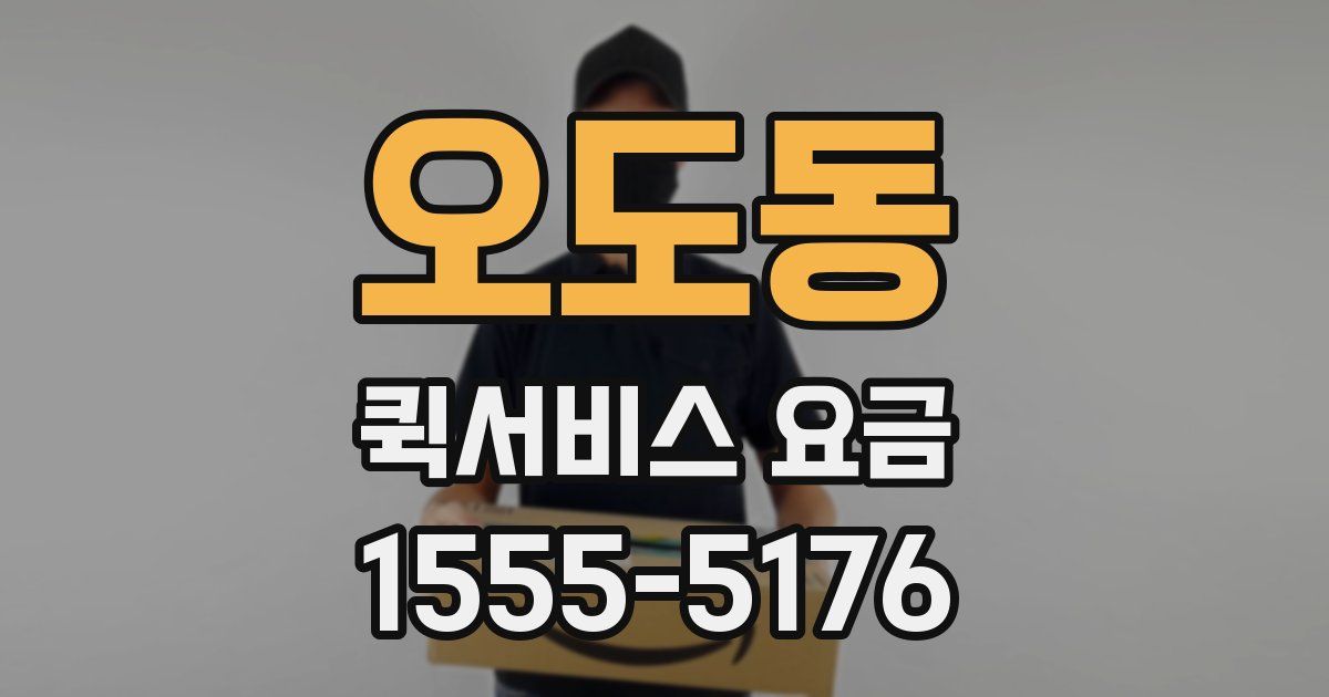 오도동 퀵서비스 요금
