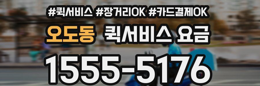 오도동 퀵서비스 요금