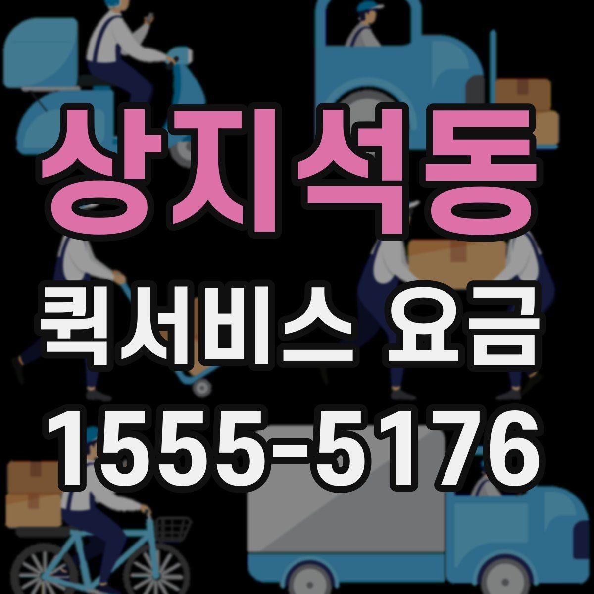 상지석동 퀵서비스 요금 문의 전에 정리할 정보