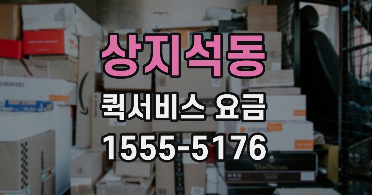 상지석동 퀵서비스 요금
