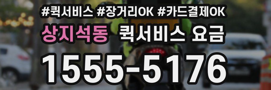 상지석동 퀵서비스 요금