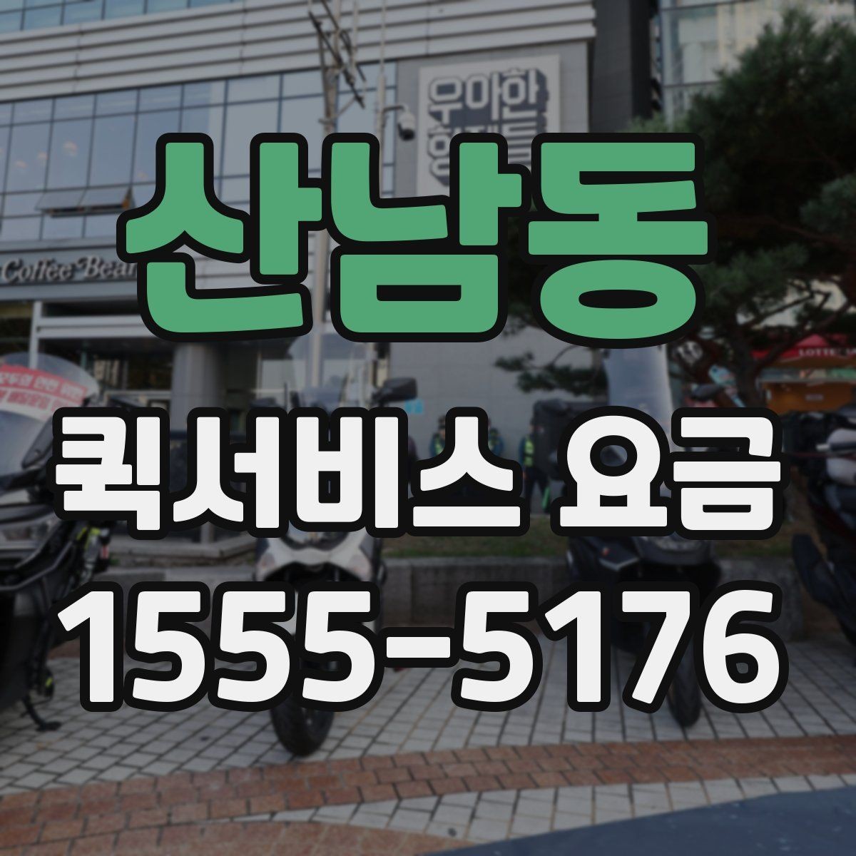 산남동 퀵서비스 요금 더 정확하게 문의하는 법