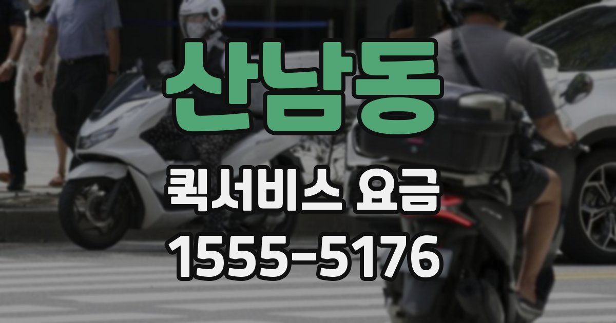산남동 퀵서비스 요금