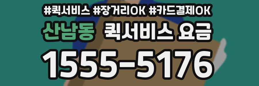 산남동 퀵서비스 요금