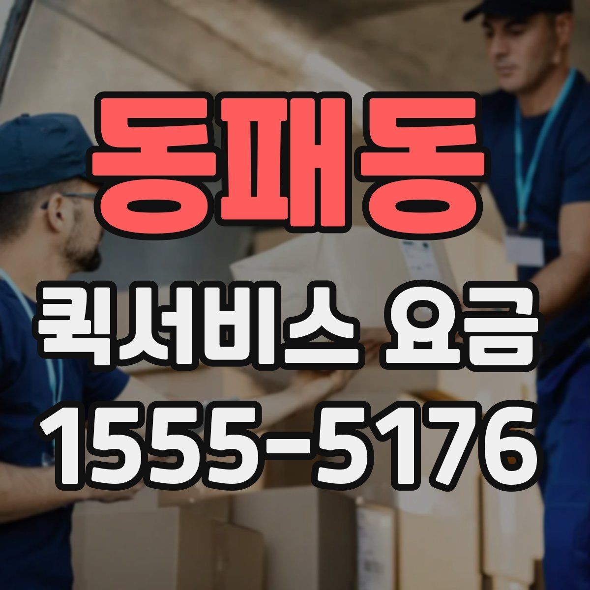 동패동 퀵서비스 요금 예상할 때 참고할 항목