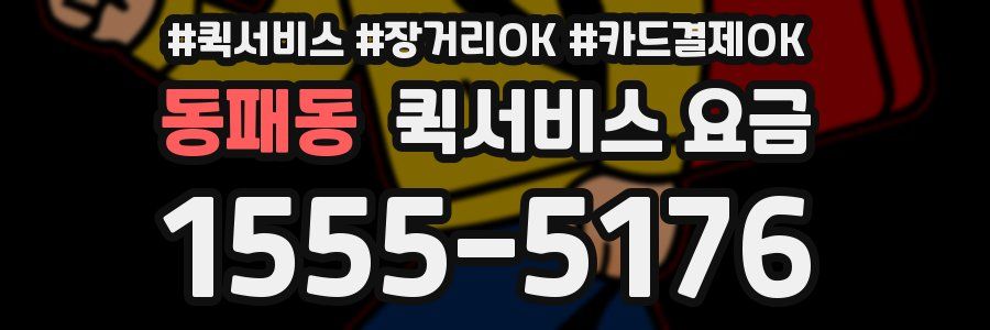 동패동 퀵서비스 요금