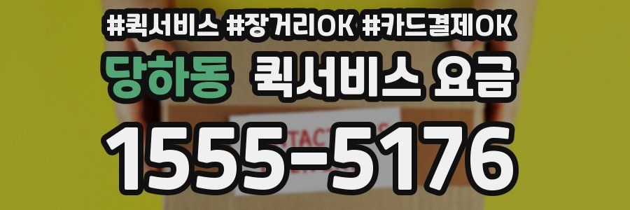 당하동 퀵서비스 요금