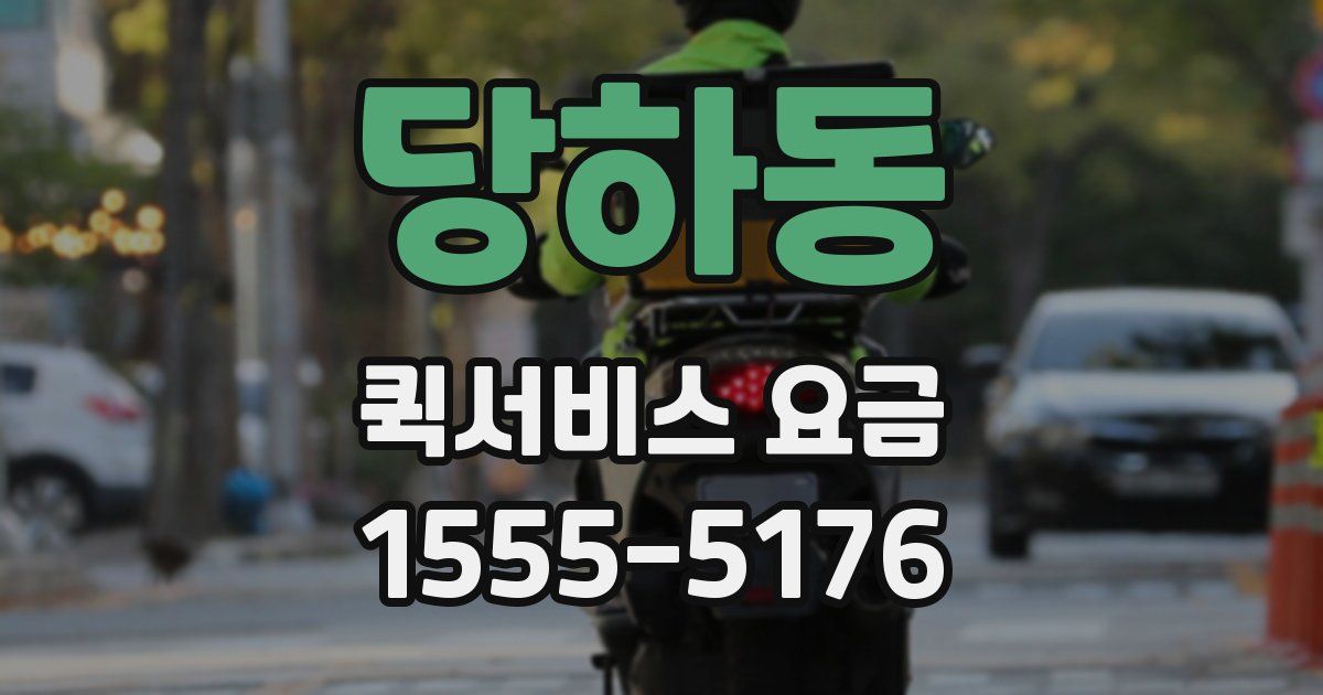 당하동 퀵서비스 요금