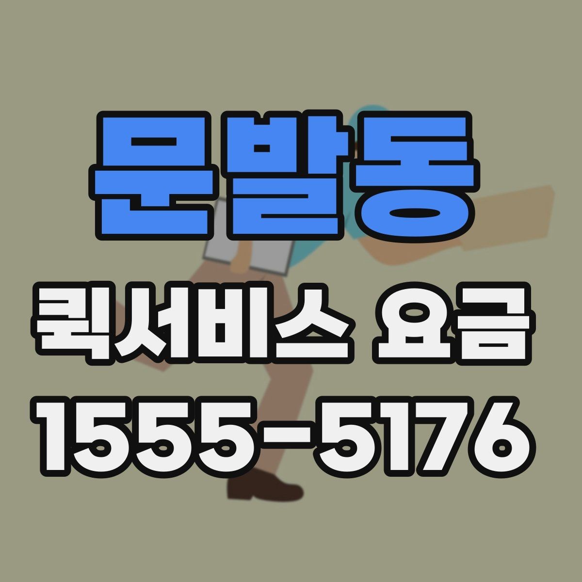 문발동 퀵서비스 요금 운행 거리와 대기 시간의 관계