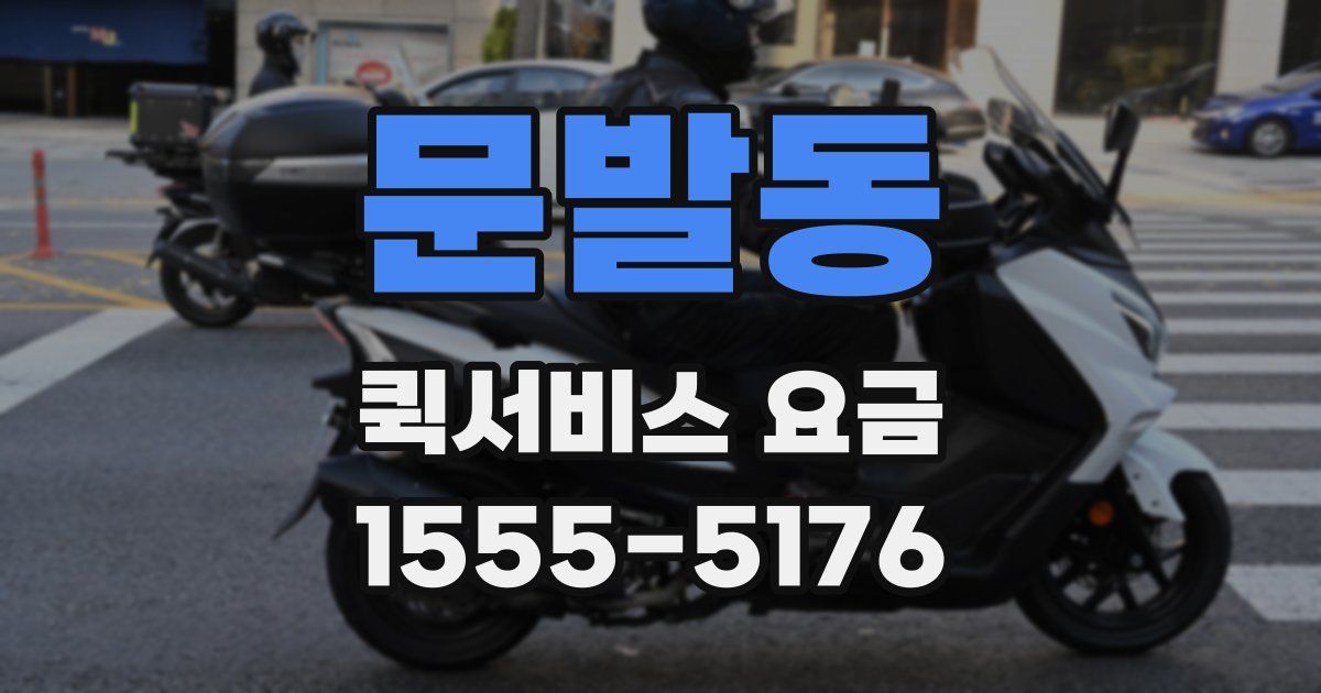 문발동 퀵서비스 요금