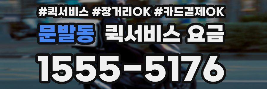 문발동 퀵서비스 요금