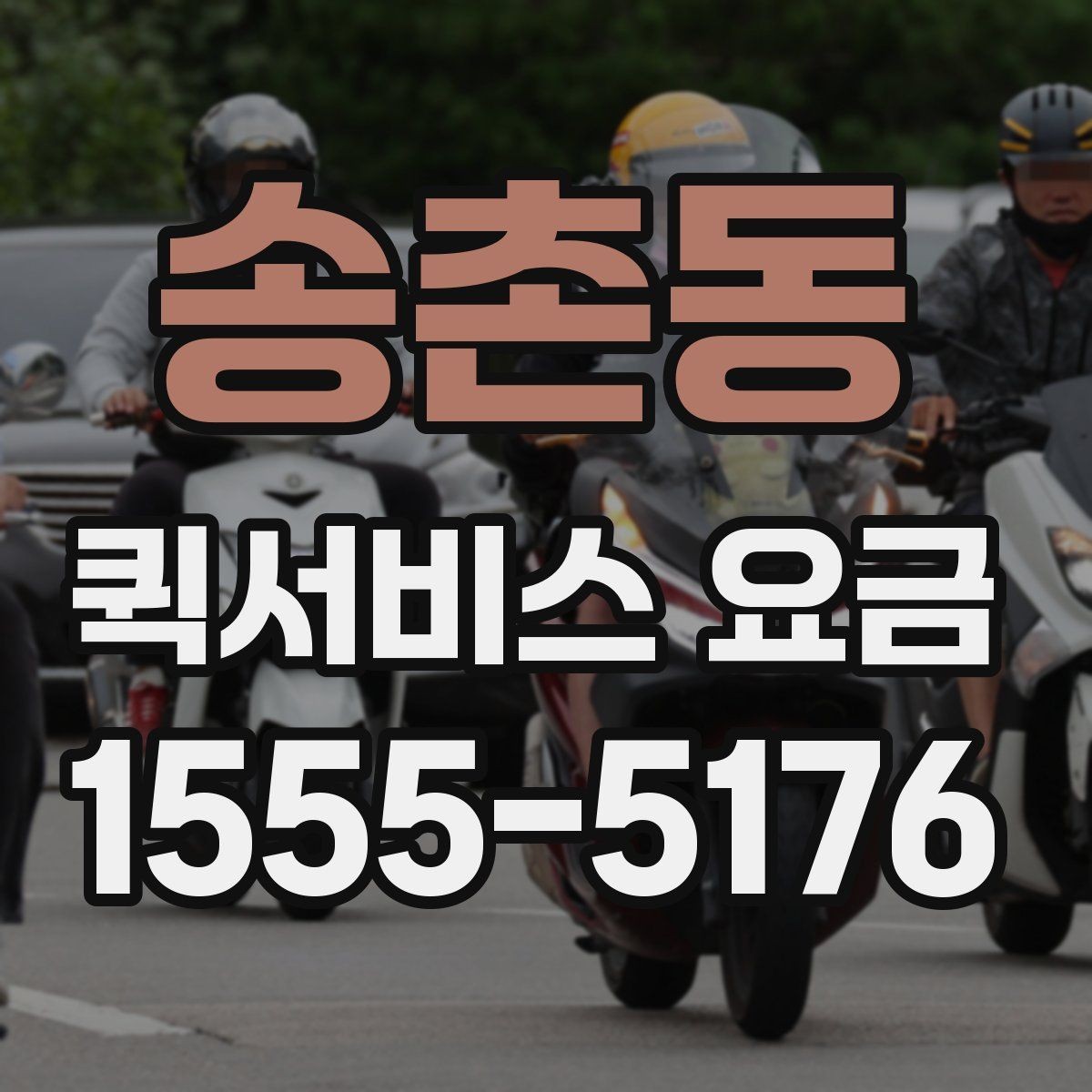 송촌동 퀵서비스 요금 짐의 크기와 무게가 미치는 영향