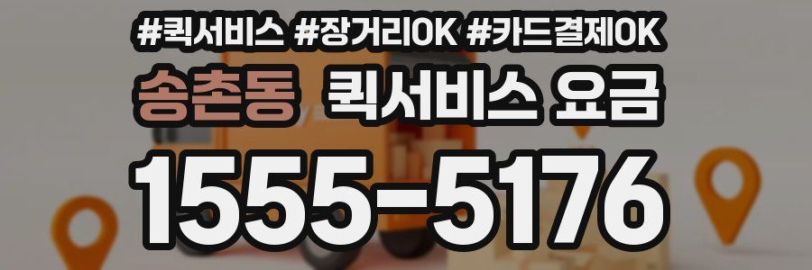 송촌동 퀵서비스 요금