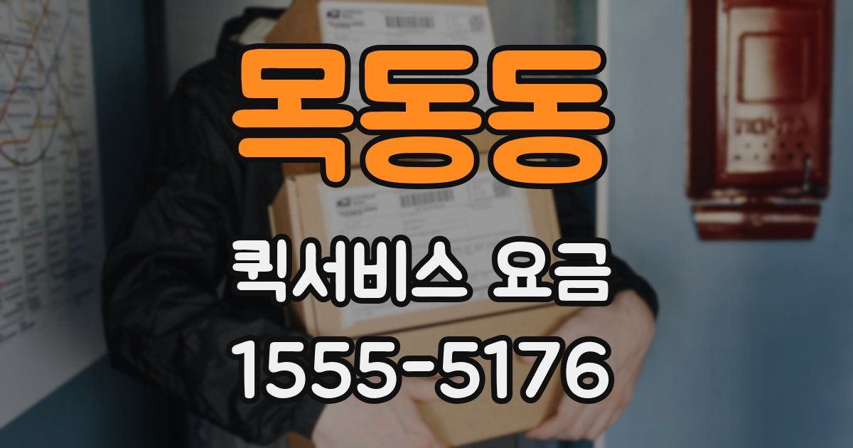 목동동 퀵서비스 요금