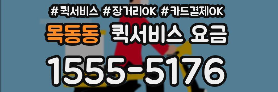 목동동 퀵서비스 요금