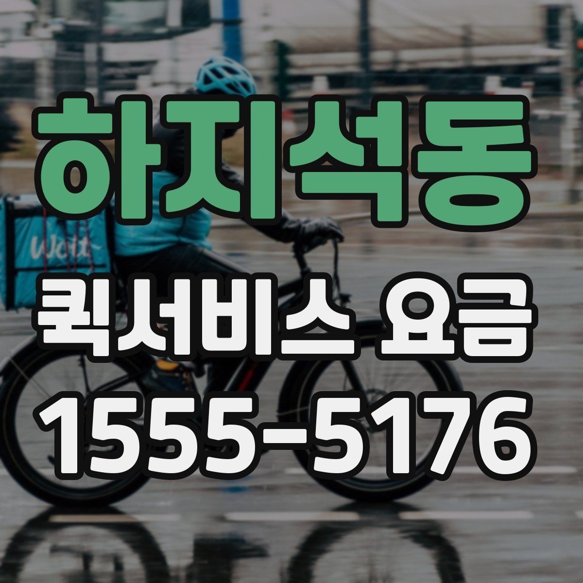하지석동 퀵서비스 요금 상황별 예상 범위 확인