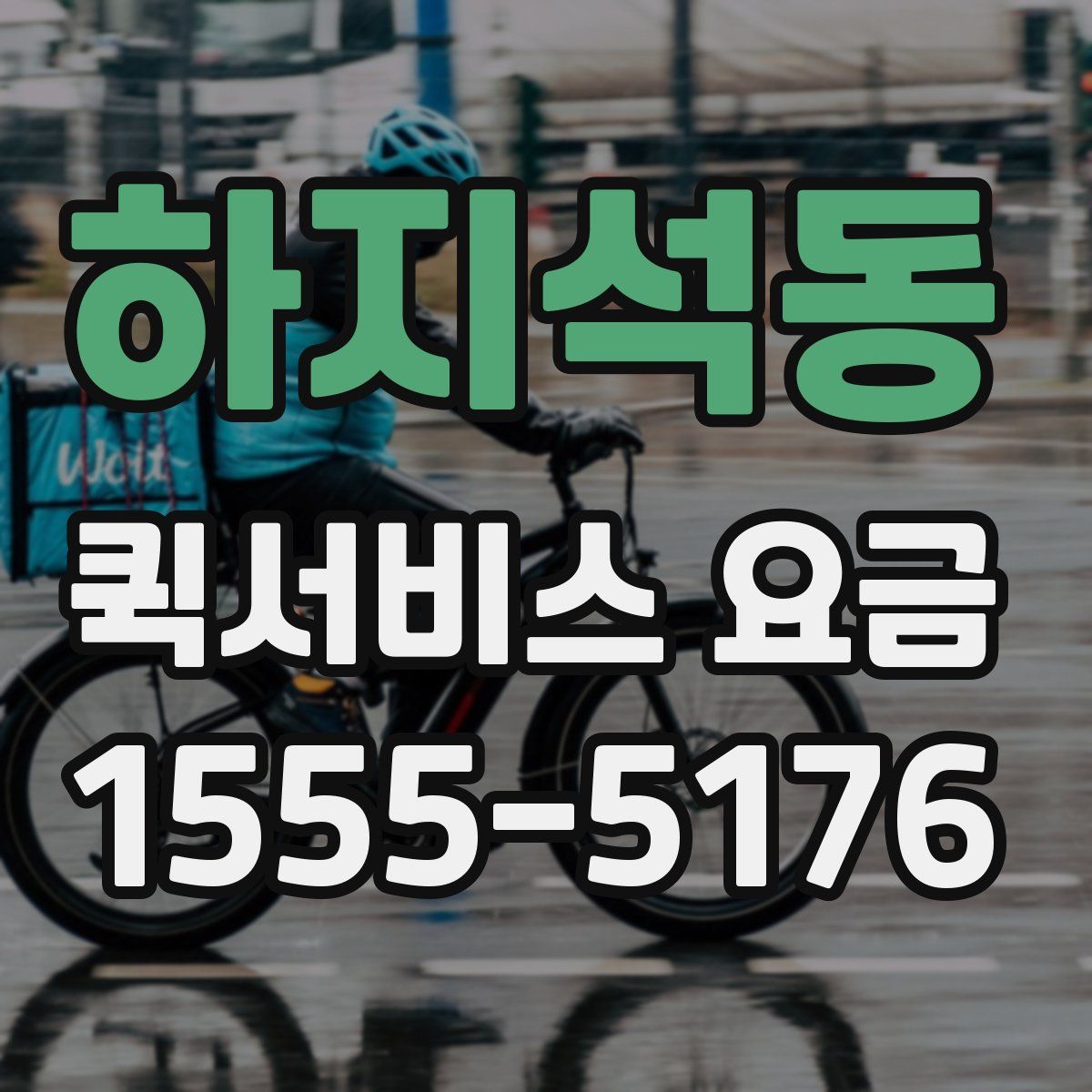 하지석동 퀵서비스 요금