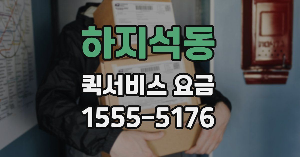하지석동 퀵서비스 요금
