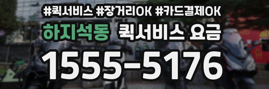 하지석동 퀵서비스 요금