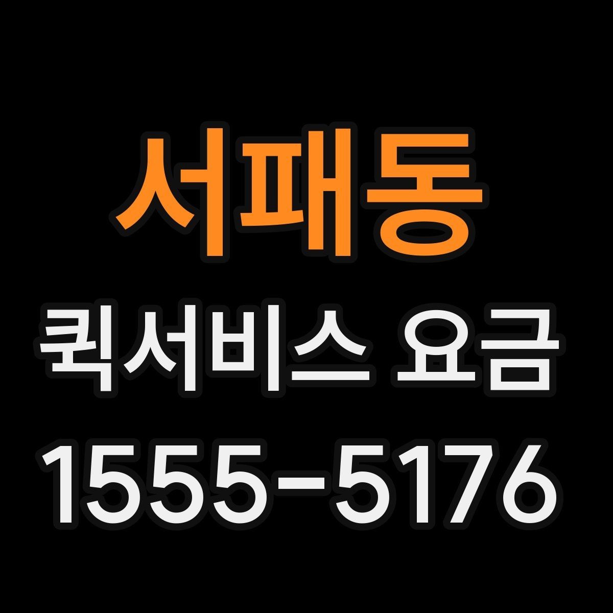 서패동 퀵서비스 요금 사무용품과 문서 배달 기준