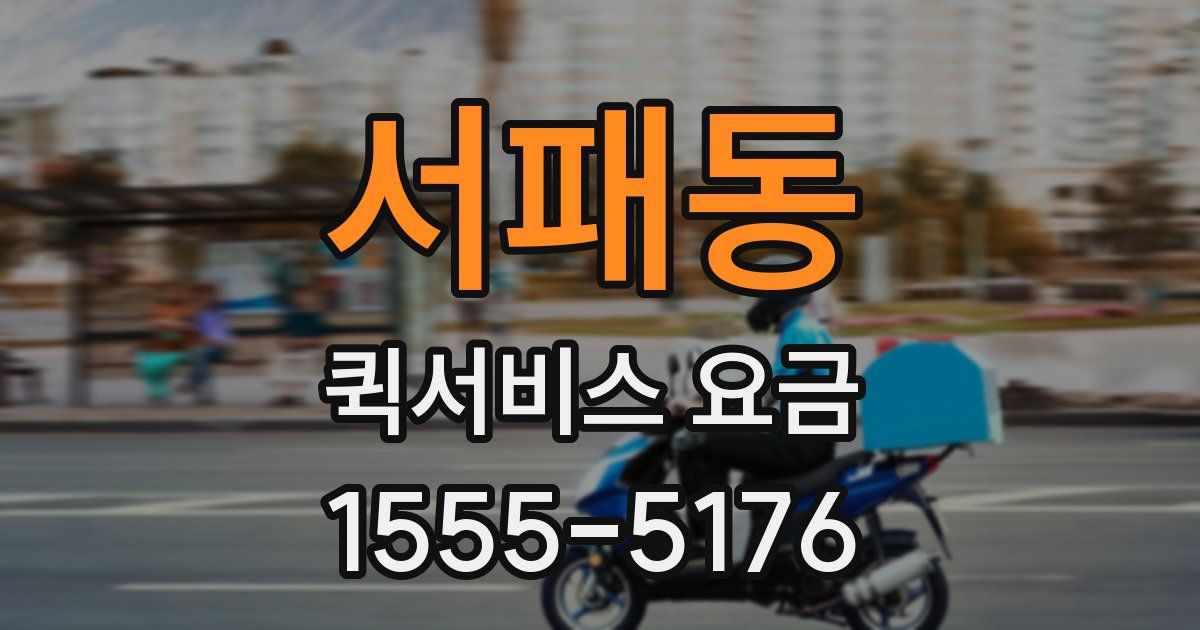 서패동 퀵서비스 요금