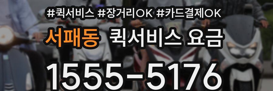 서패동 퀵서비스 요금