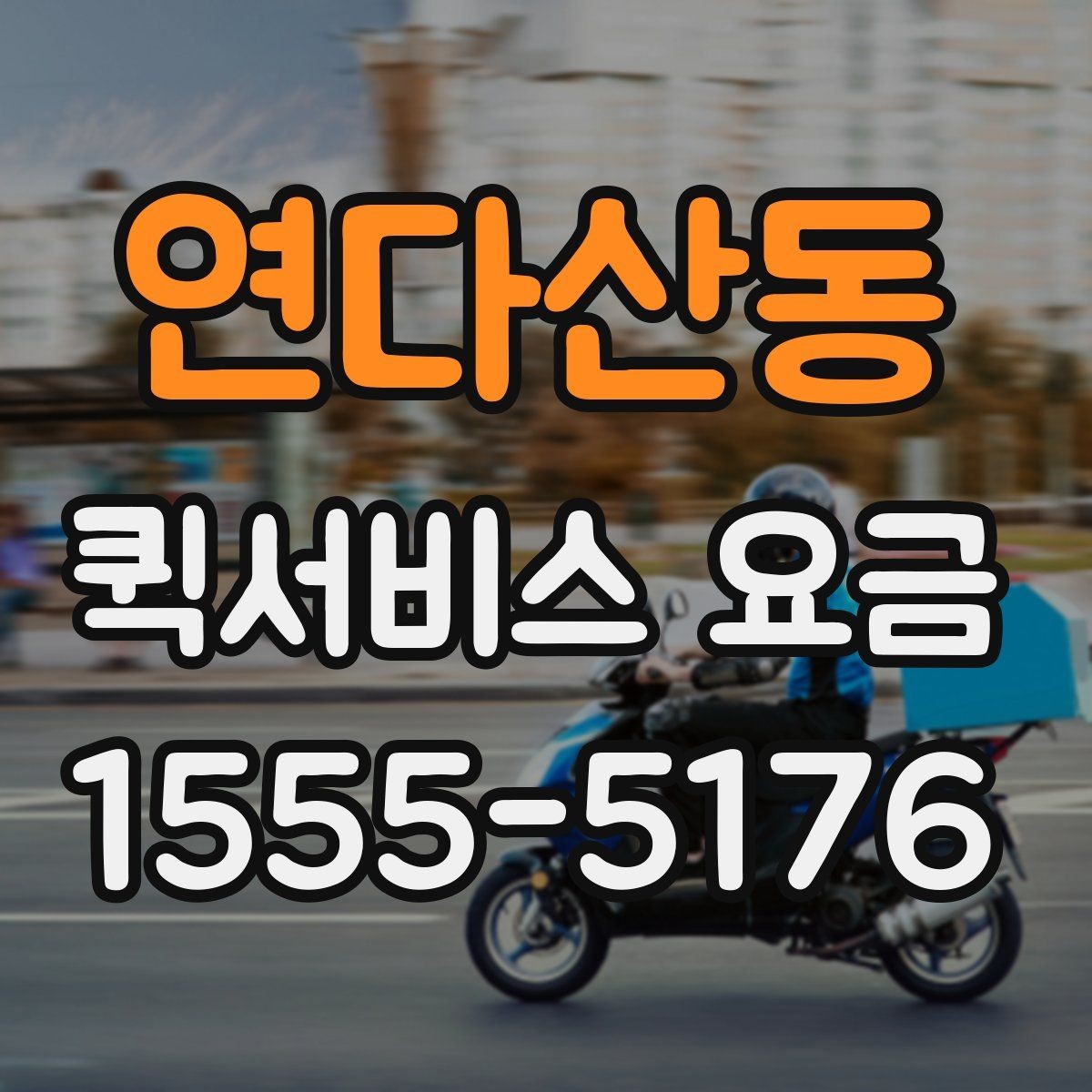 연다산동 퀵서비스 요금 문의 시 정확도를 높이는 방법