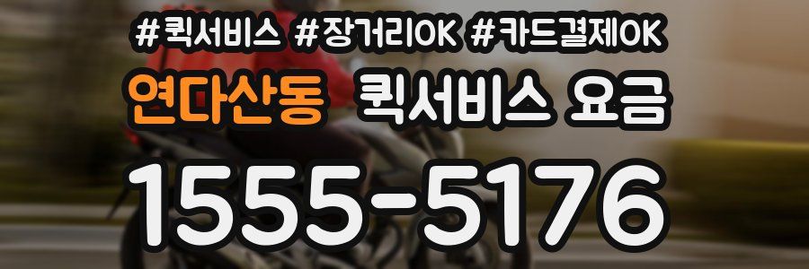 연다산동 퀵서비스 요금