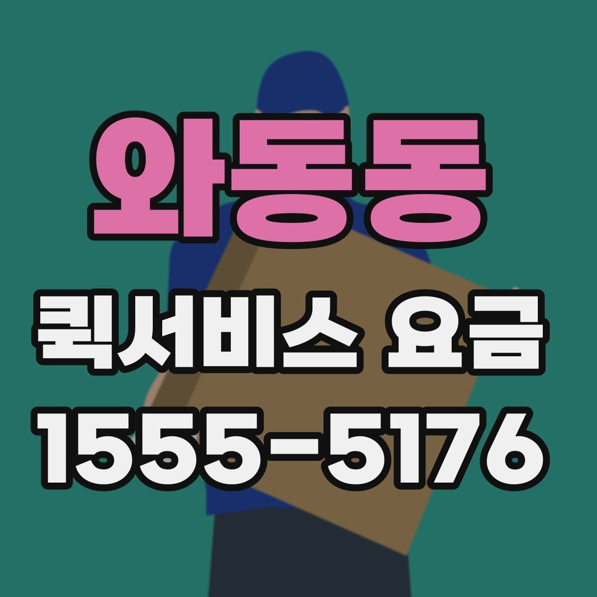 와동동 퀵서비스 요금 비교 후 결정하기 좋은 기준