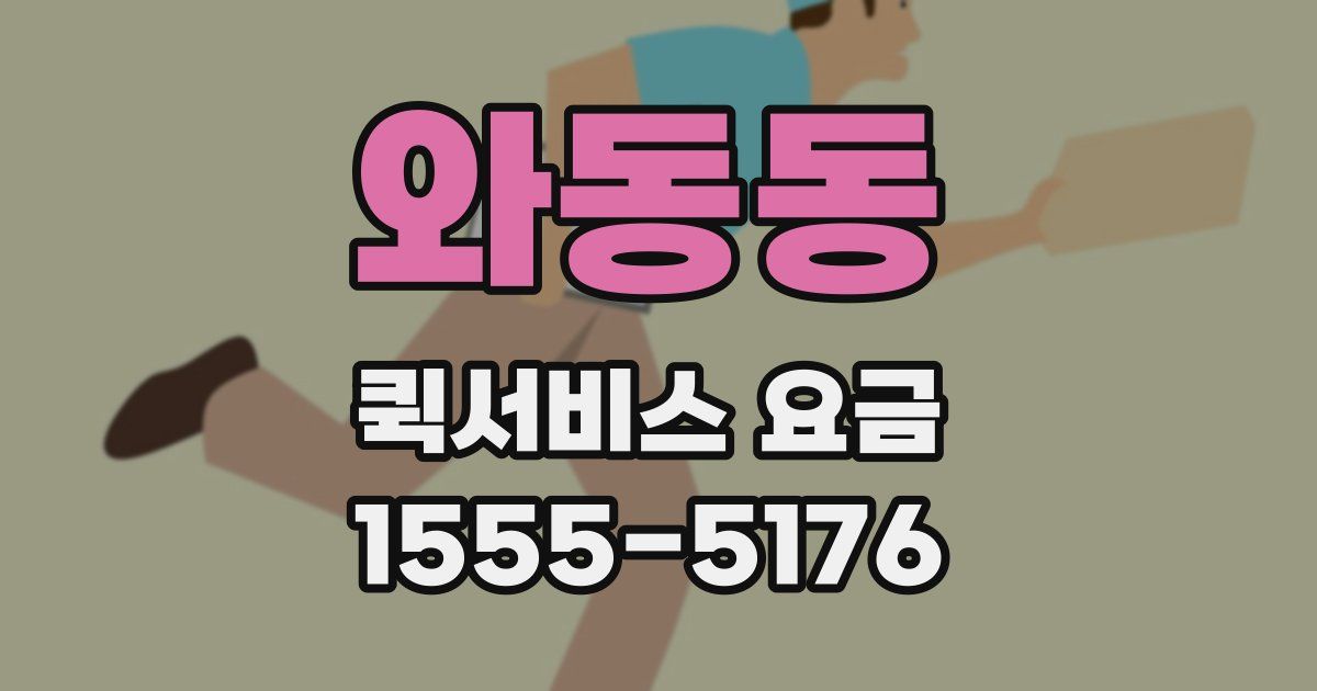 와동동 퀵서비스 요금