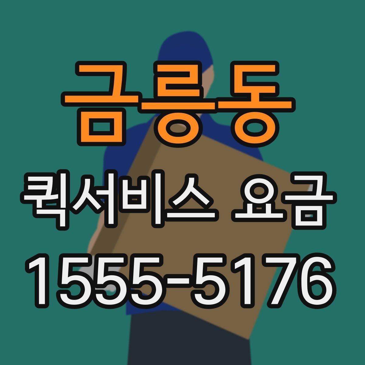금릉동 퀵서비스 요금 비교할 때 놓치기 쉬운 항목