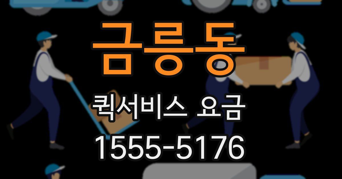 금릉동 퀵서비스 요금