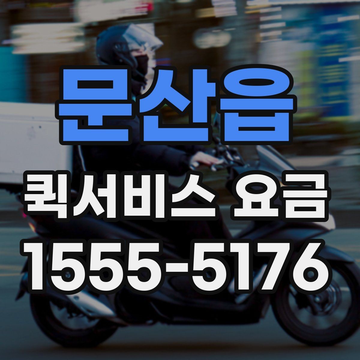 문산읍 퀵서비스 요금 이동 거리 외 추가 요소 정리
