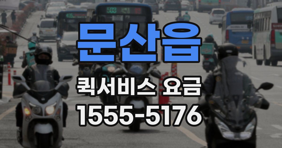 문산읍 퀵서비스 요금