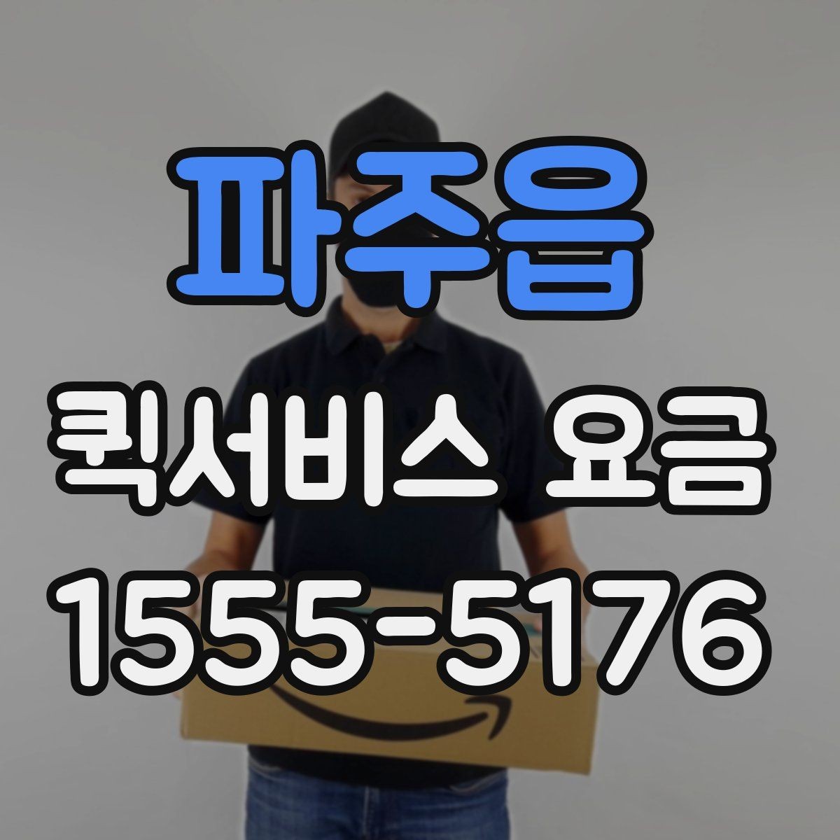 파주읍 퀵서비스 요금 계산을 위한 실무 체크리스트