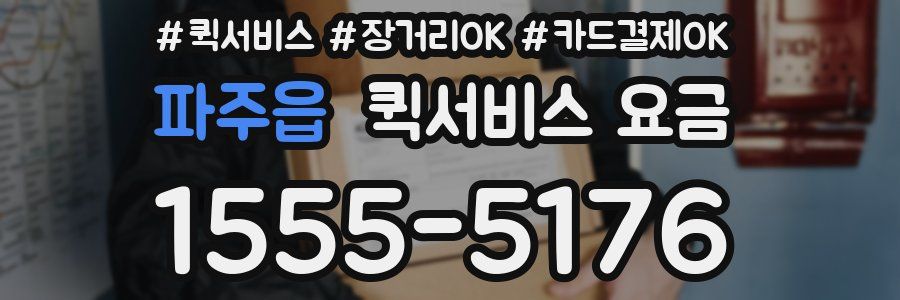 파주읍 퀵서비스 요금