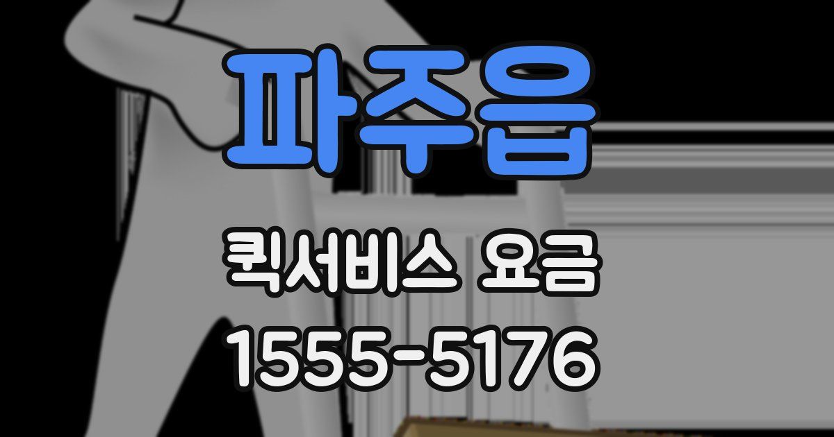 파주읍 퀵서비스 요금