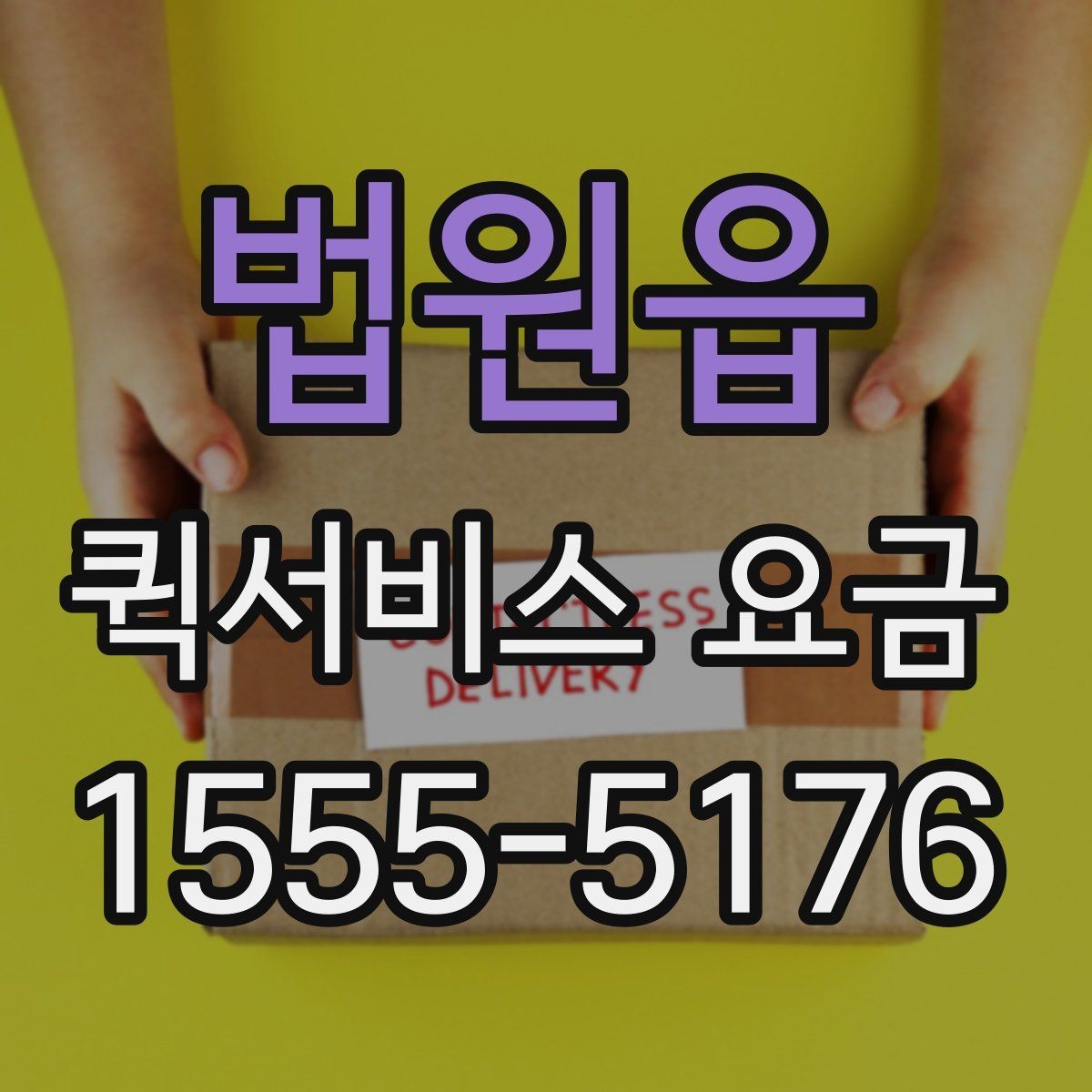 법원읍 퀵서비스 요금 소포 전달 시 유의할 점