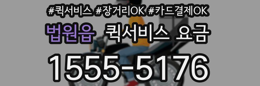법원읍 퀵서비스 요금