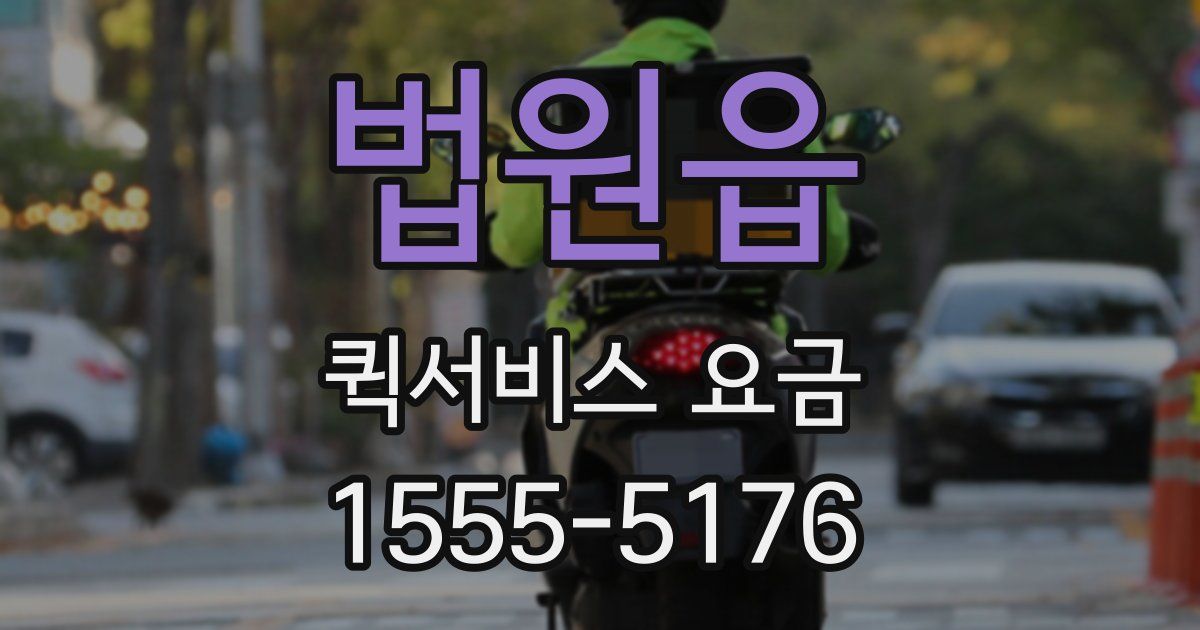 법원읍 퀵서비스 요금