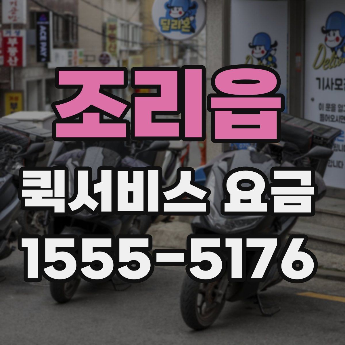 조리읍 퀵서비스 요금 비슷한 조건에서도 다른 이유