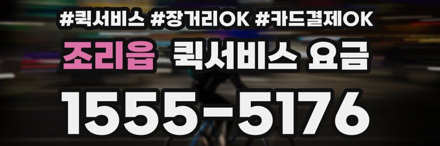 조리읍 퀵서비스 요금