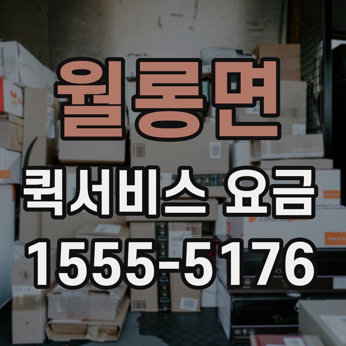 월롱면 퀵서비스 요금 거리와 시간에 따라 달라지는 이유