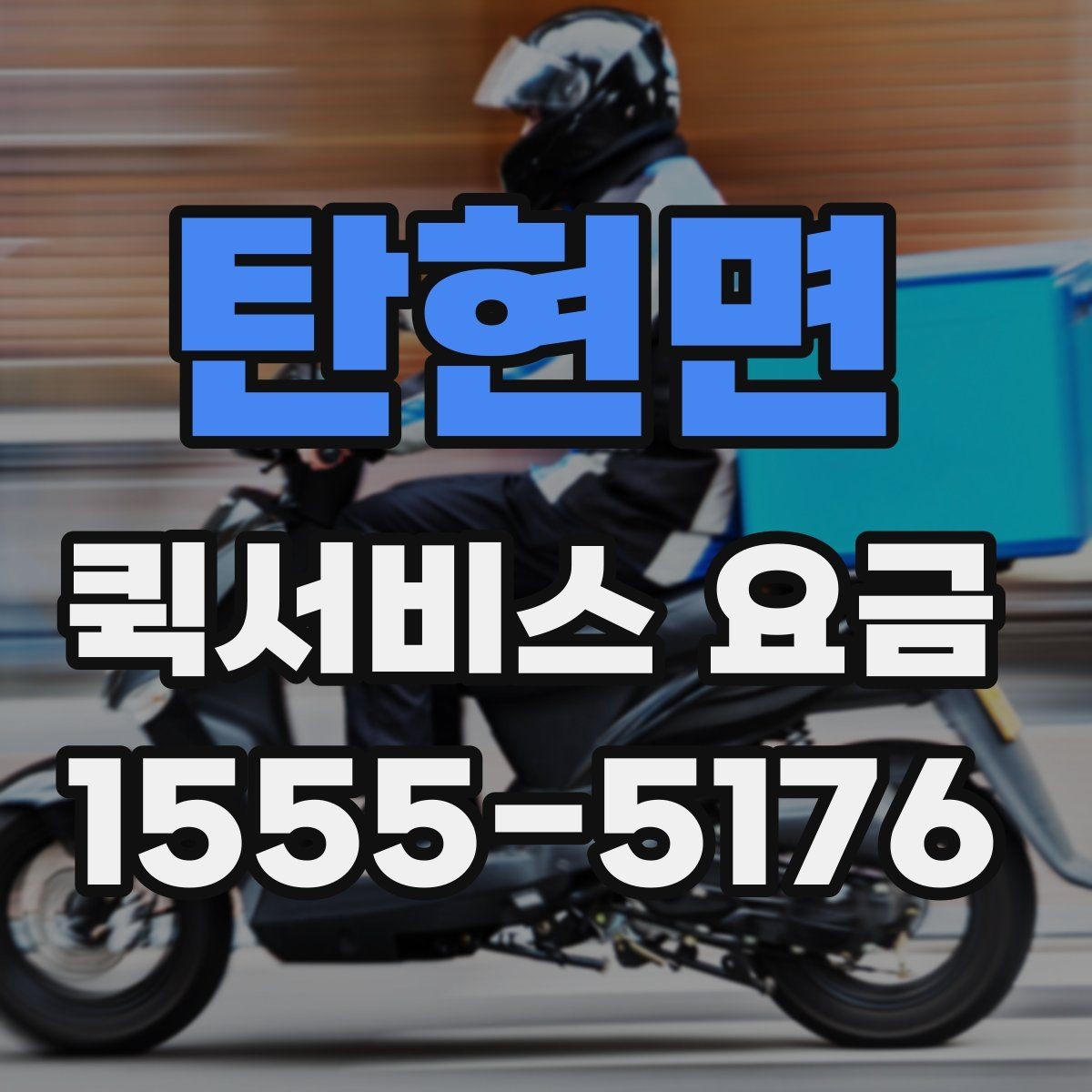탄현면 퀵서비스 요금 알아볼 때 보는 기준