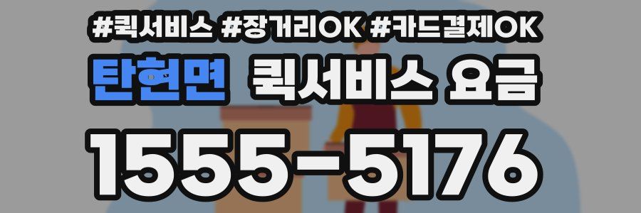 탄현면 퀵서비스 요금