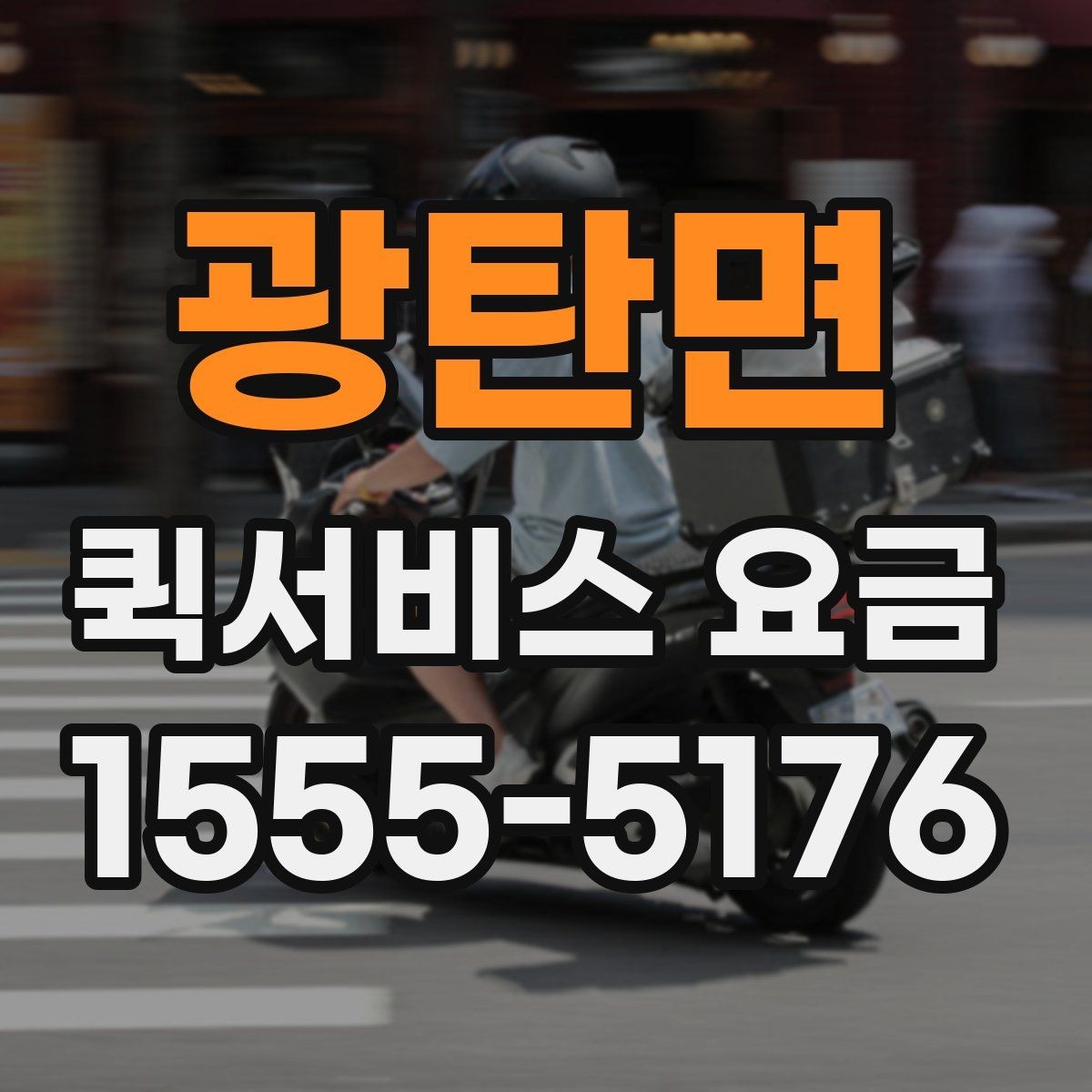 광탄면 퀵서비스 요금 문의 전 준비하면 좋은 내용