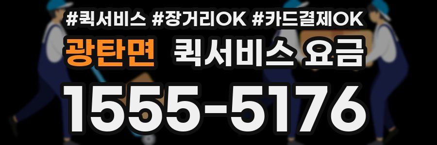 광탄면 퀵서비스 요금