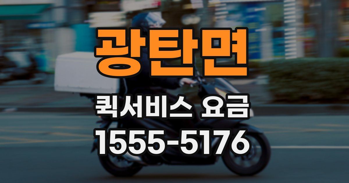 광탄면 퀵서비스 요금