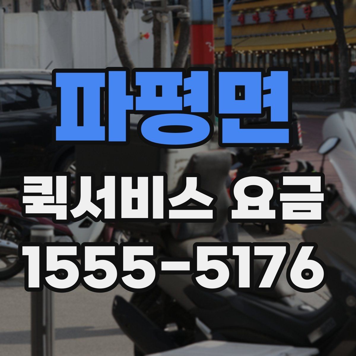 파평면 퀵서비스 요금 안내를 받을 때 체크할 항목