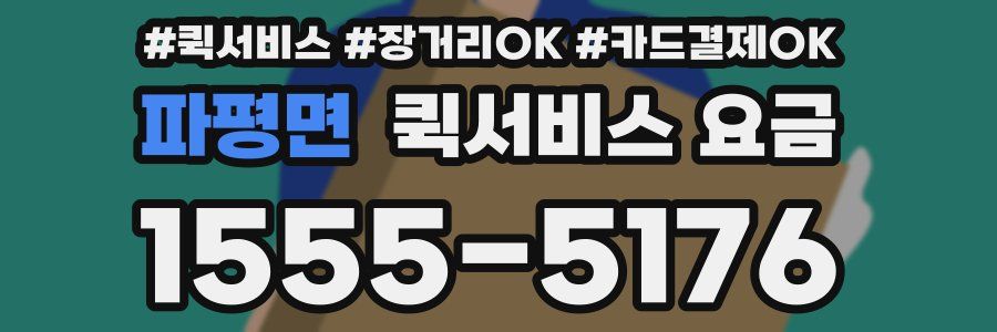 파평면 퀵서비스 요금